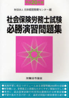 良書網 社会保険労務士試験必勝演習問題集 平成20年版 出版社: 労働法令協会 Code/ISBN: 9784897646299