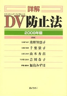 詳解DV防止法 2008年版