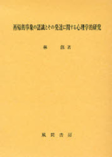 再帰的事象の認識とその発達に関する心理学的研究