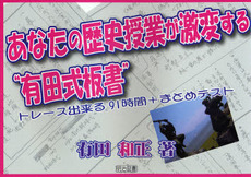 あなたの歴史授業が激変する“有田式板書