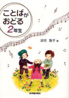 良書網 ことばがおどる2年生 出版社: 東洋館出版社 Code/ISBN: 9784491023038