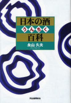 良書網 日本の酒うんちく百科 出版社: 河出書房新社 Code/ISBN: 9784309269917