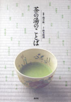 良書網 茶の湯のことば 出版社: 淡交社 Code/ISBN: 9784473034182