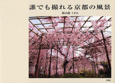 良書網 誰でも撮れる京都の風景 出版社: 文芸社 Code/ISBN: 9784286040790