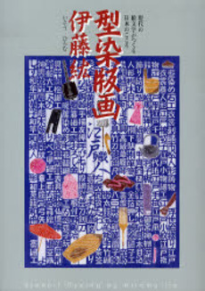 良書網 型染版画伊藤紘 出版社: 叢文社 Code/ISBN: 9784794705860