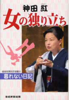 良書網 神田紅 女の独り立ち 出版社: 産経新聞出版 Code/ISBN: 9784863060418