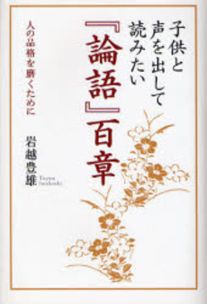 良書網 子供と声を出して読みたい『論語』百章 出版社: 致知出版社 Code/ISBN: 9784884748012