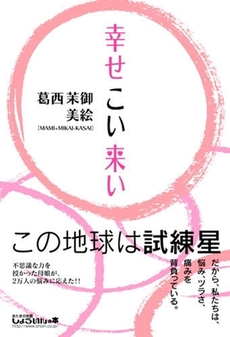 良書網 幸せこい来い 出版社: しょういん Code/ISBN: 9784901460354