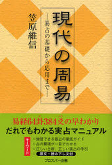 良書網 現代の周易 出版社: プロスパー企画 Code/ISBN: 9784861800283