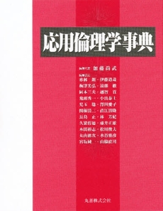 良書網 応用倫理学事典 出版社: 丸善出版事業部 Code/ISBN: 9784621079225