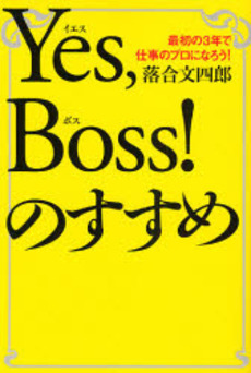 Yes,Boss!のすすめ