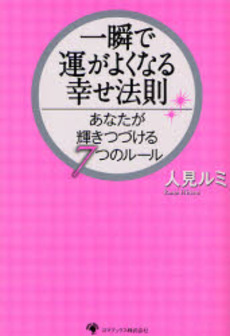 一瞬で運がよくなる幸せ法則