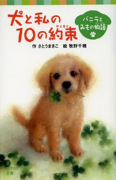 良書網 犬と私の10の約束 出版社: ポプラ社 Code/ISBN: 9784591100653