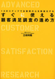 良書網 すぐに使える顧客満足調査の進め方 出版社: 生産性出版 Code/ISBN: 9784820118794