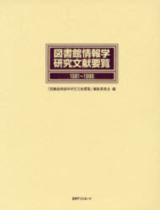 図書館情報学研究文献要覧 1991~1998