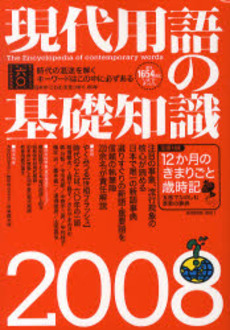 良書網 現代用語の基礎知識 2008 出版社: 旅行新聞新社 Code/ISBN: 9784426101268