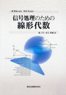 良書網 信号処理のための線形代数 出版社: 森北出版 Code/ISBN: 9784627785519