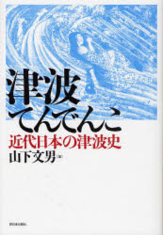 良書網 津波てんでんこ 出版社: 新日本出版社 Code/ISBN: 9784406051149