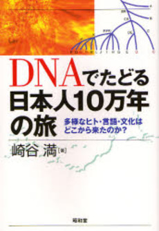 良書網 DNAでたどる日本人10万年の旅 出版社: 民族自然誌研究会 Code/ISBN: 9784812207536