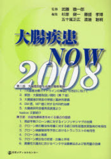 良書網 大腸疾患NOW 2008 出版社: 日本メディカルセンター Code/ISBN: 9784888752046