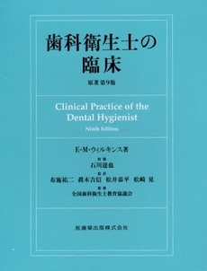 良書網 歯科衛生士の臨床 出版社: 医歯薬出版 Code/ISBN: 9784263421628