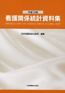 看護関係統計資料集 平成19年