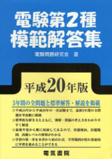 良書網 電験第2種模範解答集 平成20年版 出版社: 電気書院 Code/ISBN: 9784485121023