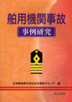 良書網 舶用機関事故事例研究 出版社: 成山堂書店 Code/ISBN: 9784425613854
