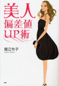 良書網 美人偏差値UP術 出版社: PHPエディターズ・グ Code/ISBN: 9784569695280