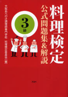 良書網 料理検定公式問題集&解説〈3級〉 出版社: 評論社 Code/ISBN: 9784566074002