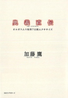 良書網 奥義直伝 出版社: ロングセラーズ Code/ISBN: 9784845421176