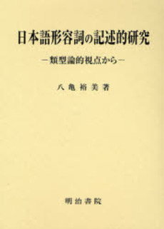 日本語形容詞の記述的研究