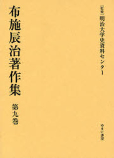 良書網 布施辰治著作集 第9巻 出版社: 日本マンガ学会 Code/ISBN: 9784843324875