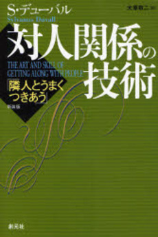 良書網 対人関係の技術 出版社: 創元社 Code/ISBN: 9784422100418