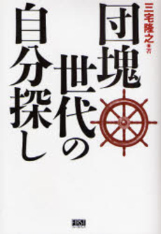 団塊世代の自分探し