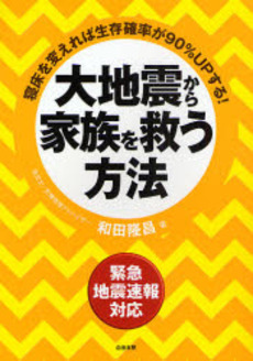 良書網 大地震から家族を救う方法 出版社: 白夜書房 Code/ISBN: 9784861913655