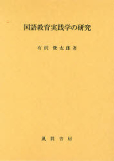 国語教育実践学の研究