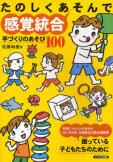 良書網 たのしくあそんで感覚統合 出版社: いずみ野福祉会 Code/ISBN: 9784780301403