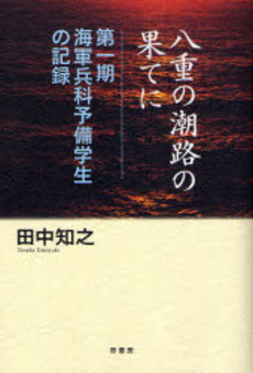 良書網 八重の潮路の果てに 出版社: 原書房 Code/ISBN: 9784562041381