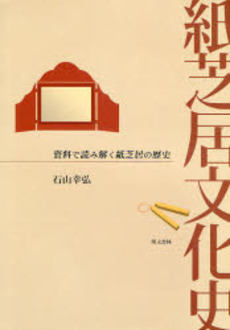 良書網 紙芝居文化史 出版社: 萌文書林 Code/ISBN: 9784893471277