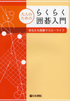 大人のためのらくらく囲碁入門