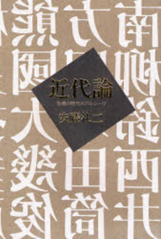 良書網 近代論 出版社: NTT出版 Code/ISBN: 9784757141681