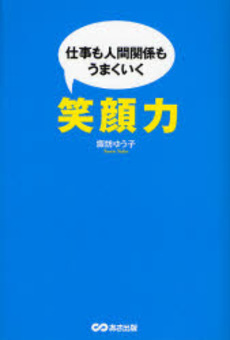 良書網 仕事も人間関係もうまくいく笑顔力 出版社: あさ出版 Code/ISBN: 9784860632465