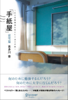 手紙屋 蛍雪篇 私の受験勉強を変えた十通の手紙