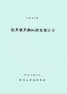 良書網 漁業就業動向調査報告書 平成18年 出版社: 日本林業協会 Code/ISBN: 9784541035356