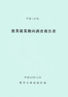 漁業就業動向調査報告書 平成18年