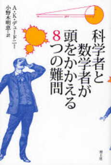 良書網 科学者と数学者が頭をかかえる8つの難問 出版社: 青土社 Code/ISBN: 9784791763849