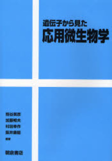 良書網 遺伝子から見た応用微生物学 出版社: 朝倉書店 Code/ISBN: 9784254430974