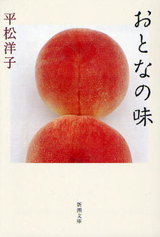 良書網 おとなの味 出版社: 平凡社 Code/ISBN: 9784582833843