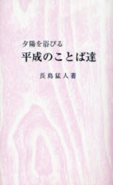 平成のことば達